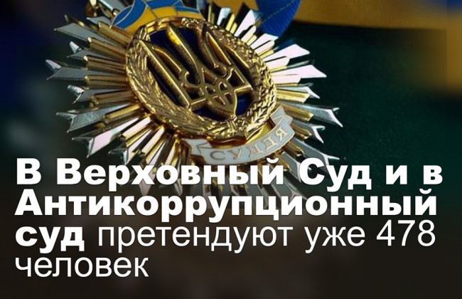 В Верховный Суд и в Антикоррупционный суд претендуют уже 478 человек
