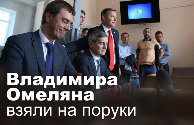 Владимира Омеляна взяли на поруки