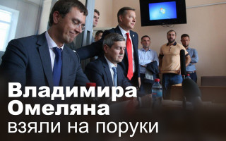 Владимира Омеляна взяли на поруки