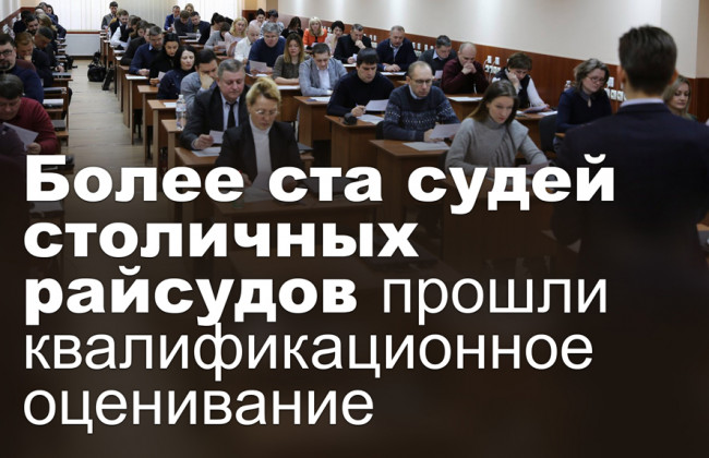 Более ста судей столичных райсудов прошли квалификационное оценивание