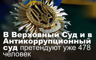 В Верховный Суд и в Антикоррупционный суд претендуют уже 478 человек