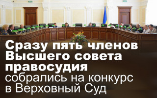 Сразу пять членов Высшего совета правосудия собрались на конкурс в Верховный Суд