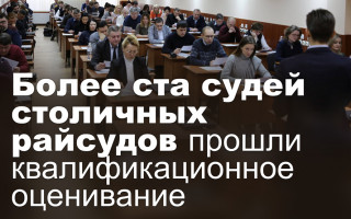 Более ста судей столичных райсудов прошли квалификационное оценивание