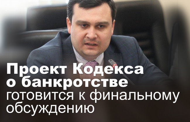 Проект Кодекса о банкротстве готовится к финальному обсуждению