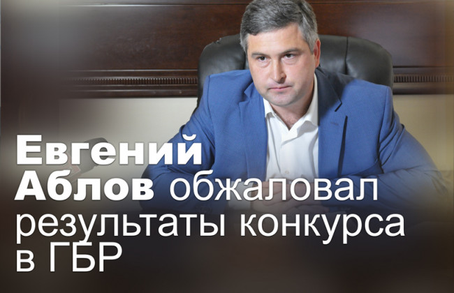 Евгений Аблов обжаловал результаты конкурса в ГБР