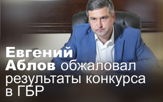 Евгений Аблов обжаловал результаты конкурса в ГБР