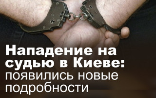 Нападение на судью в Киеве: появились новые подробности