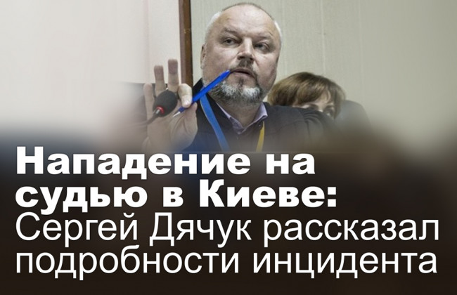 Нападение на судью в Киеве: Сергей Дячук рассказал подробности инцидента