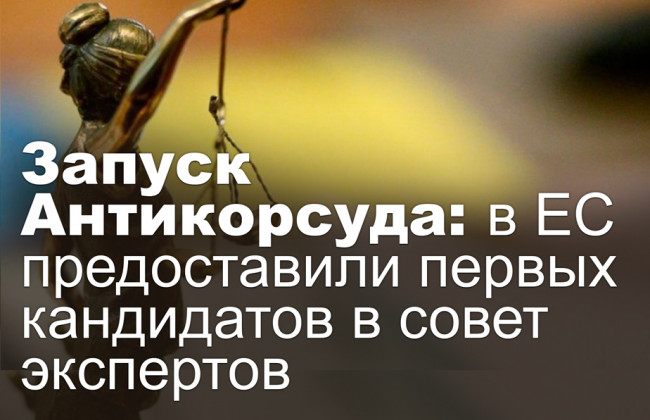 Запуск Антикорсуда: в ЕС предоставили первых кандидатов в совет экспертов