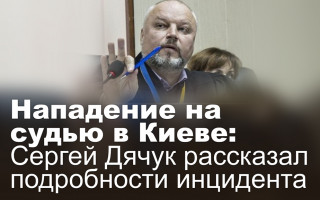 Нападение на судью в Киеве: Сергей Дячук рассказал подробности инцидента