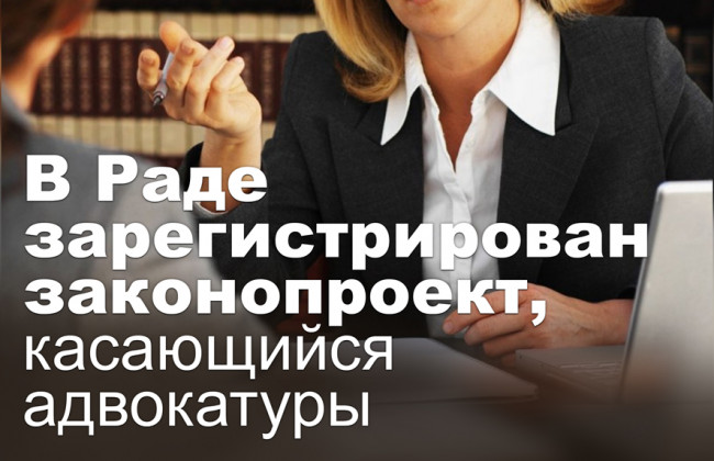 В Раде зарегистрирован законопроект, касающийся адвокатуры