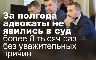 За полгода адвокаты не явились в суд более 8 тысяч раз без уважительных причин
