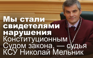 Мы стали свидетелями нарушения Конституционным Судом закона, — судья КСУ Николай Мельник