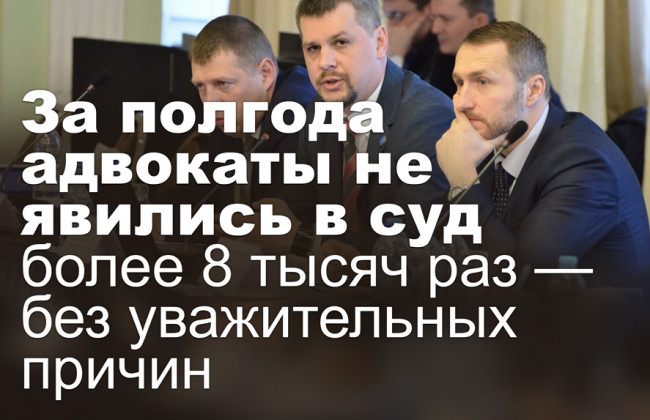 За полгода адвокаты не явились в суд более 8 тысяч раз без уважительных причин