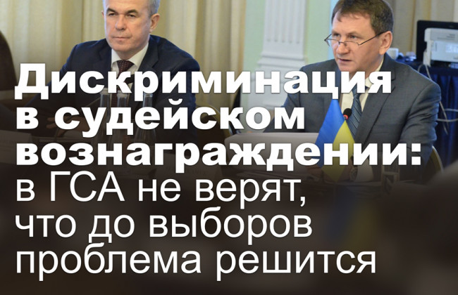 Дискриминация в судейском вознаграждении: в ГСА не верят, что до выборов проблема решится