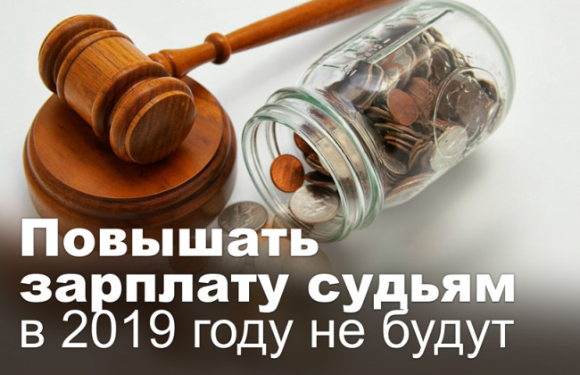 Повышать зарплату судьям в 2019 году не будут