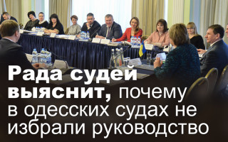 Рада судей выяснит, почему в одесских судах не избрали руководство
