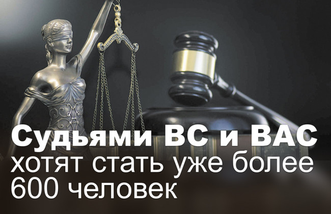 Судьями ВС и ВАС хотят стать уже более 600 человек