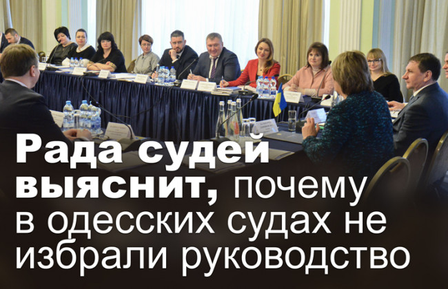 Рада судей выяснит, почему в одесских судах не избрали руководство