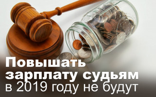 Повышать зарплату судьям в 2019 году не будут