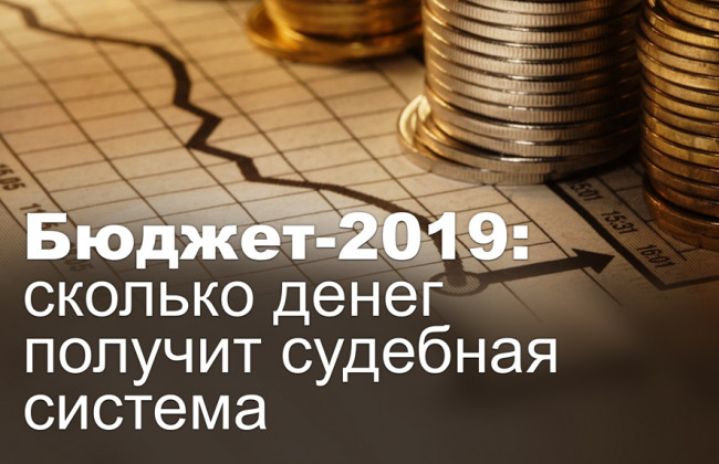 Бюджет-2019: сколько денег получит судебная система