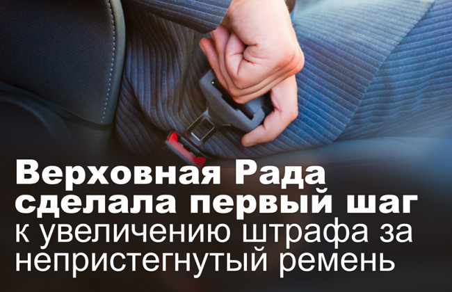 Верховная Рада сделала первый шаг к увеличению штрафа за непристегнутый ремень