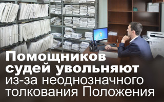 Помощников судей увольняют из-за неоднозначного толкования Положения