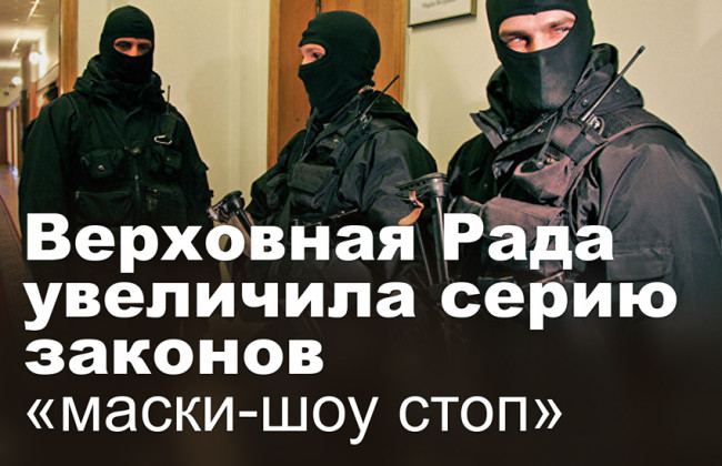 Верховная Рада увеличила серию законов «маски-шоу стоп»