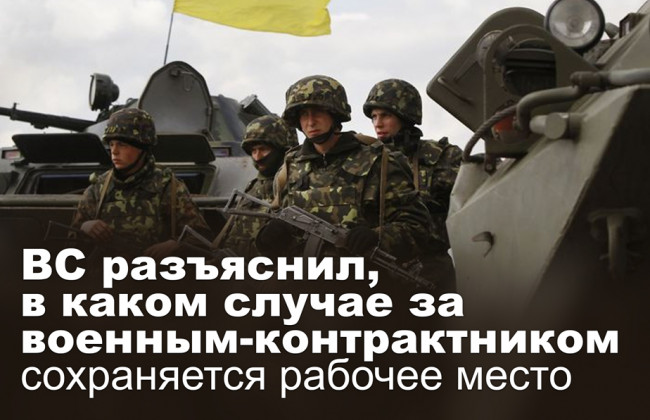 ВС разъяснил, в каком случае за военным-контрактником сохраняется рабочее место