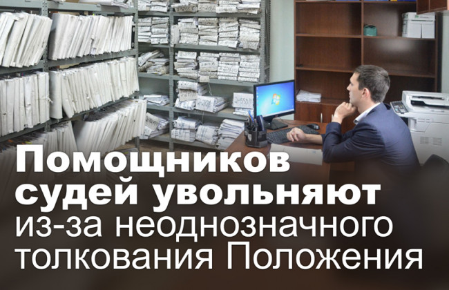 Помощников судей увольняют из-за неоднозначного толкования Положения