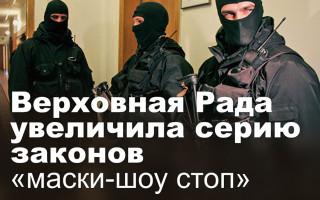 Верховная Рада увеличила серию законов «маски-шоу стоп»