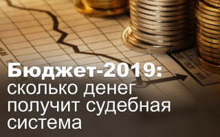 Бюджет-2019: сколько денег получит судебная система