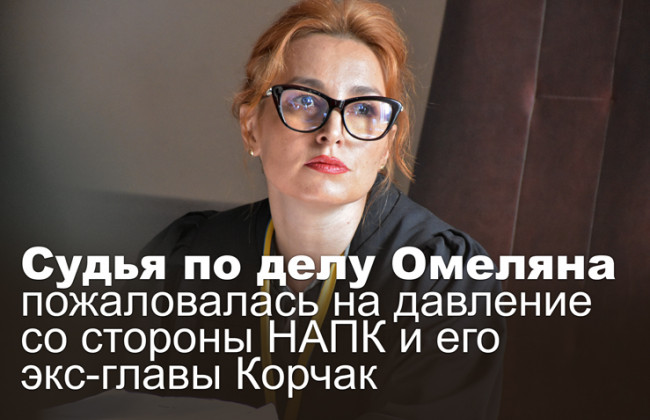 Судья по делу Омеляна пожаловалась на давление со стороны НАПК и его экс-главы Корчак