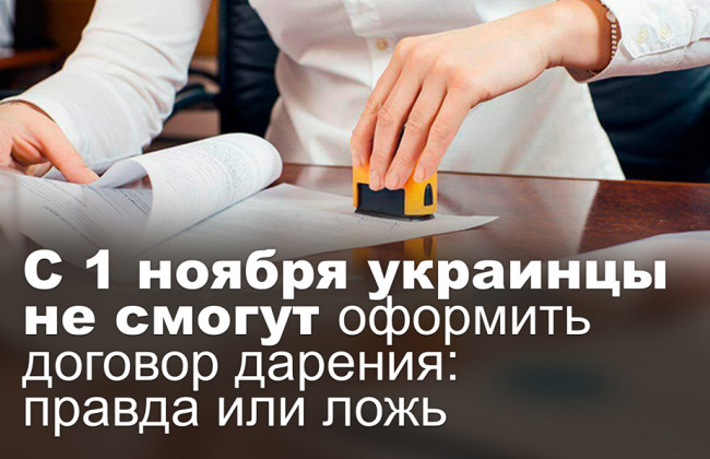 С 1 ноября украинцы не смогут оформить договор дарения: правда или ложь
