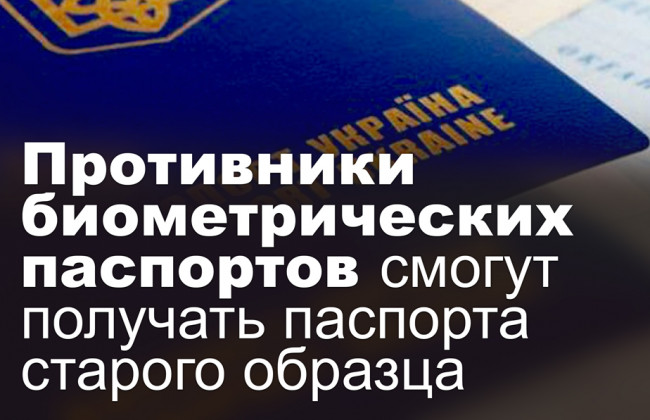 Противники биометрических паспортов смогут получать паспорта старого образца