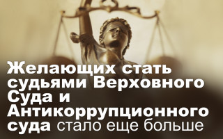 Желающих стать судьями Верховного Суда и Антикоррупционного суда стало еще больше