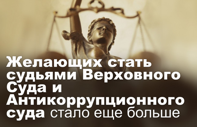 Желающих стать судьями Верховного Суда и Антикоррупционного суда стало еще больше