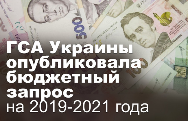 ГСА Украины опубликовала бюджетный запрос на 2019-2021 года