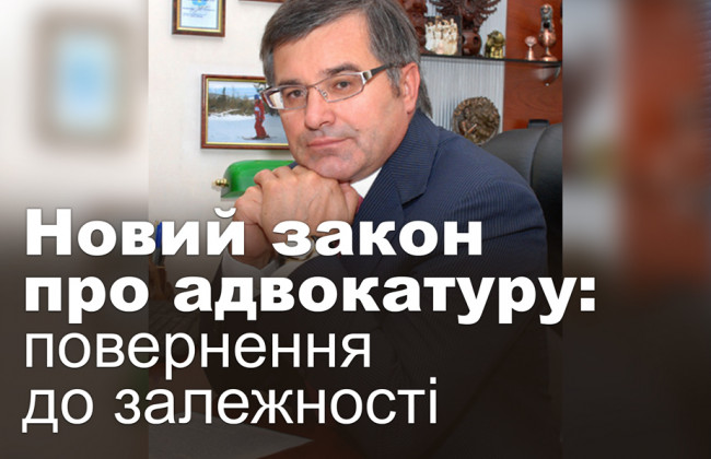 Новий закон про адвокатуру: повернення до залежності