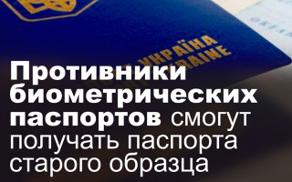 Противники биометрических паспортов смогут получать паспорта старого образца