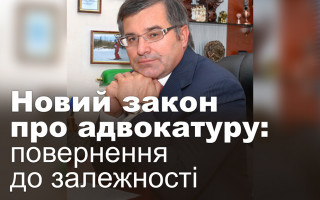 Новий закон про адвокатуру: повернення до залежності