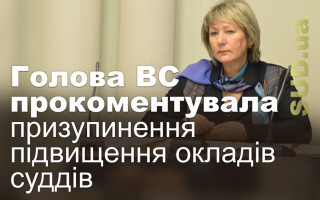 Голова ВС прокоментувала призупинення підвищення окладів суддів