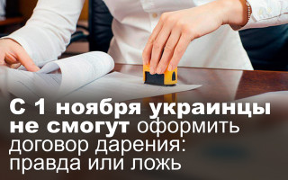С 1 ноября украинцы не смогут оформить договор дарения: правда или ложь