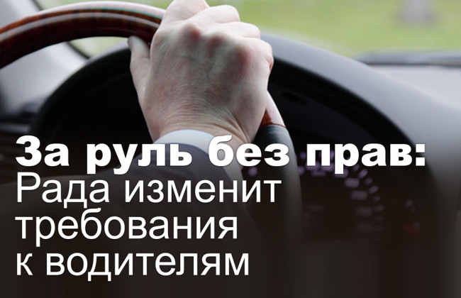 За руль без прав: Рада изменит требования к водителям