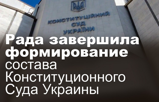 Рада завершила формирование состава Конституционного Суда Украины