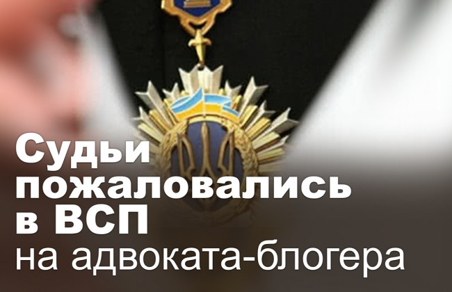 Судьи пожаловались в ВСП на адвоката-блогера