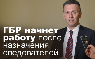 ГБР начнет работу после назначения следователей