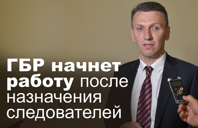 ГБР начнет работу после назначения следователей