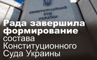 Рада завершила формирование состава Конституционного Суда Украины