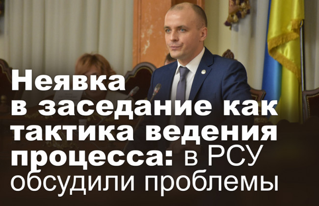 Неявка в заседание как тактика ведения процесса: в РСУ обсудили проблемы
